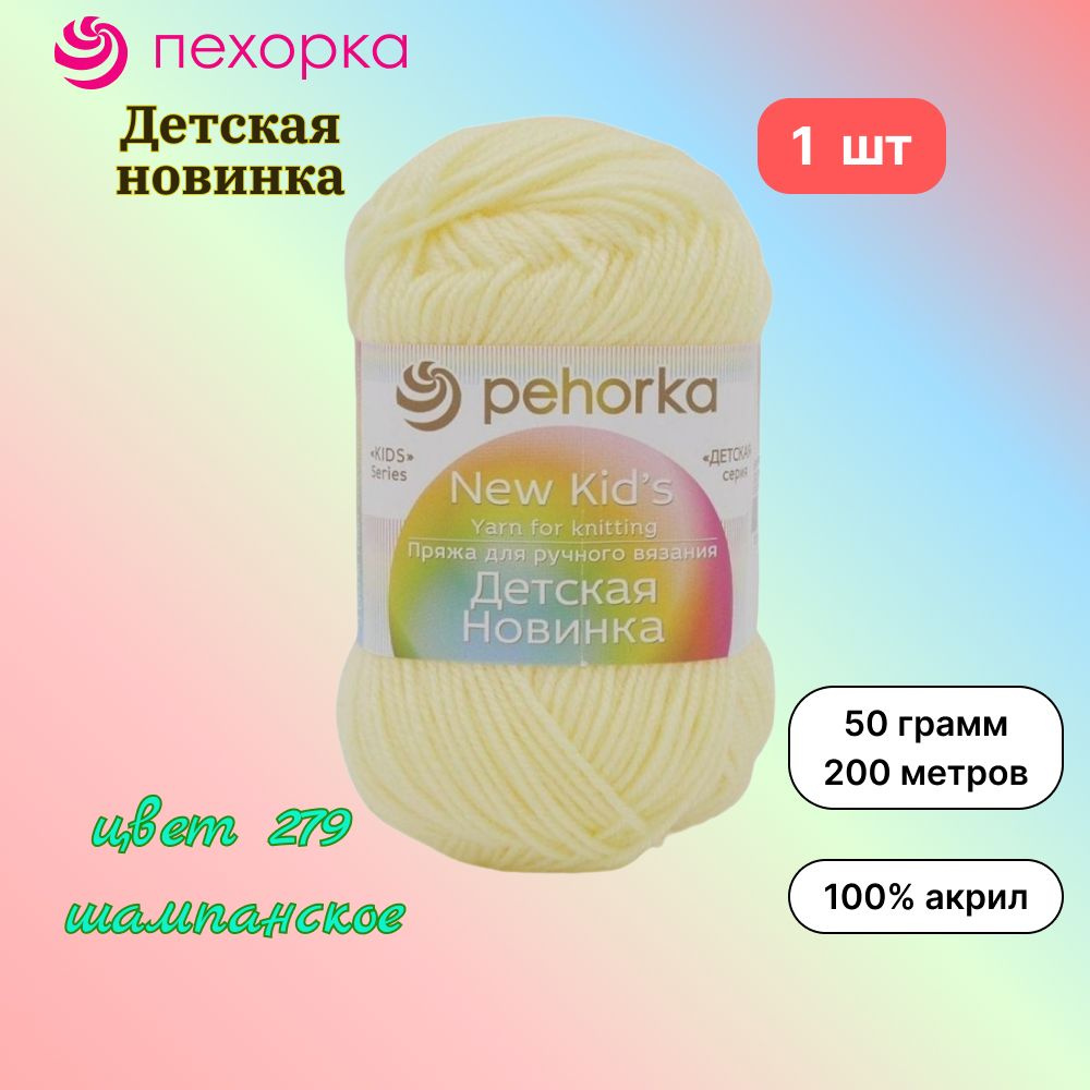 Пряжа Пехорка Детская новинка 1 моток, цвет шампанское 279, состав 100% акрил, вес 50г, длина 200м  #1