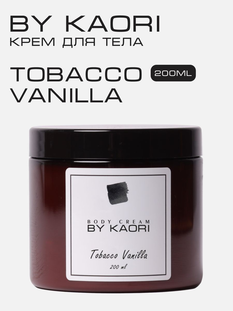 Увлажняющий крем для тела BY KAORI парфюмированный, питательный, аромат TOBACCO VANILLA (ТАБАК ВАНИЛЬ) #1