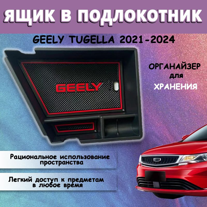 Ящик в подлокотник Geely Tugella, органайзер Джили Тугелла Сборы в машине  #1