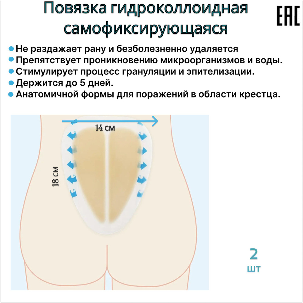 Повязка на рану гидроколлоидная на копчик 14/18 см #1