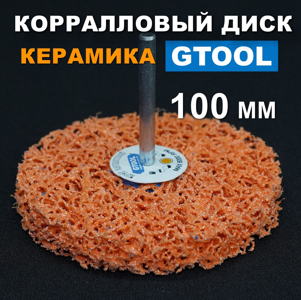 GTOOL Круг зачистной 100 x 15 x 6 #1