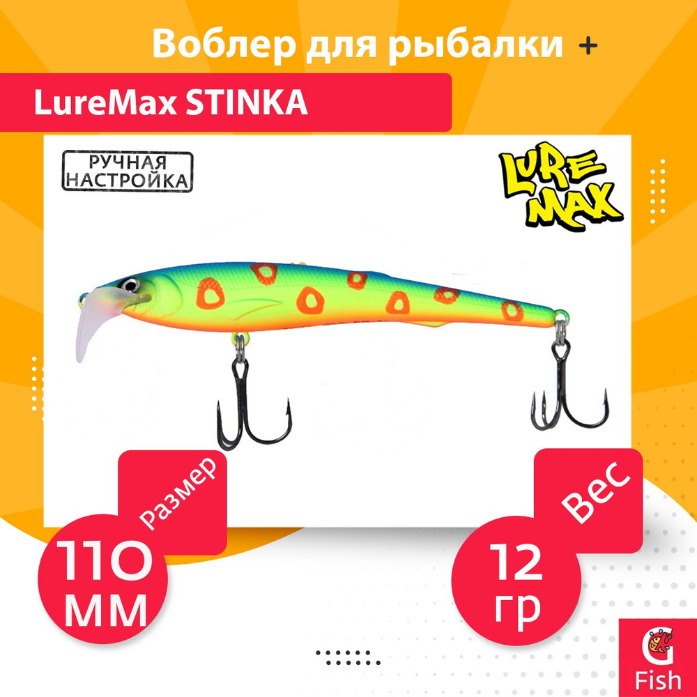 Воблер для троллинга (судак, щука, лосось) LureMax STINKA 110F MDR-126 12 г., заглубление от 2-3,2м. #1