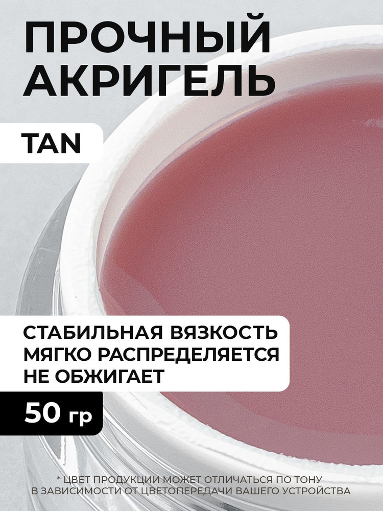 Cosmoprofi. Acrylatic Tan - 50 грамм. Акрилатик (Акригель, полигель) #1