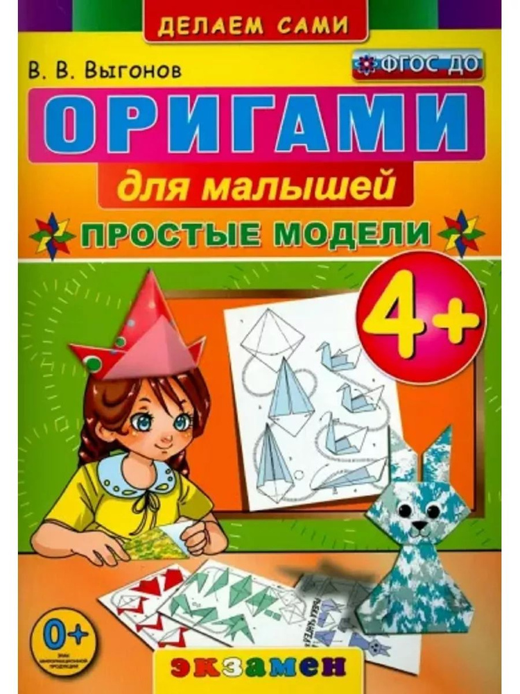Оригами для малышей: простые модели. 4+. ФГОС ДО | Выгонов Виктор Викторович  #1