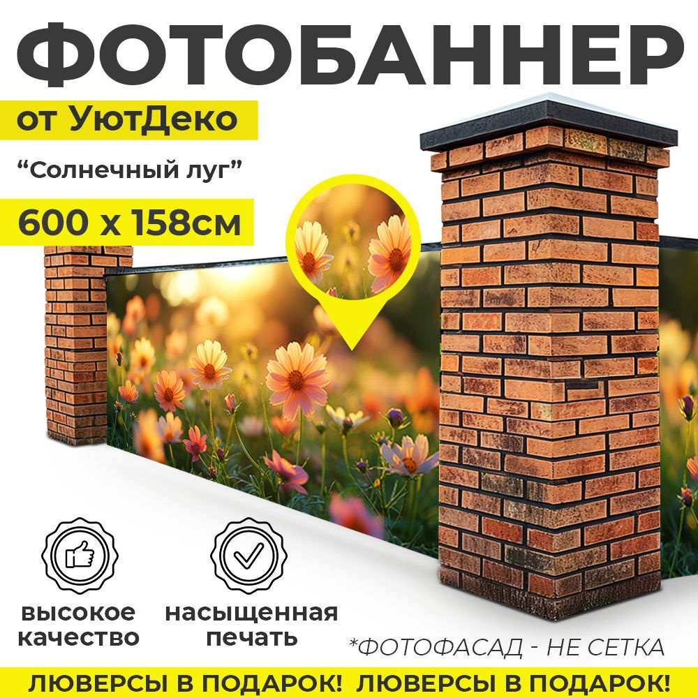 Фотобаннер "Фотофасад для забора и беседки" 600х158см УютДеко  #1