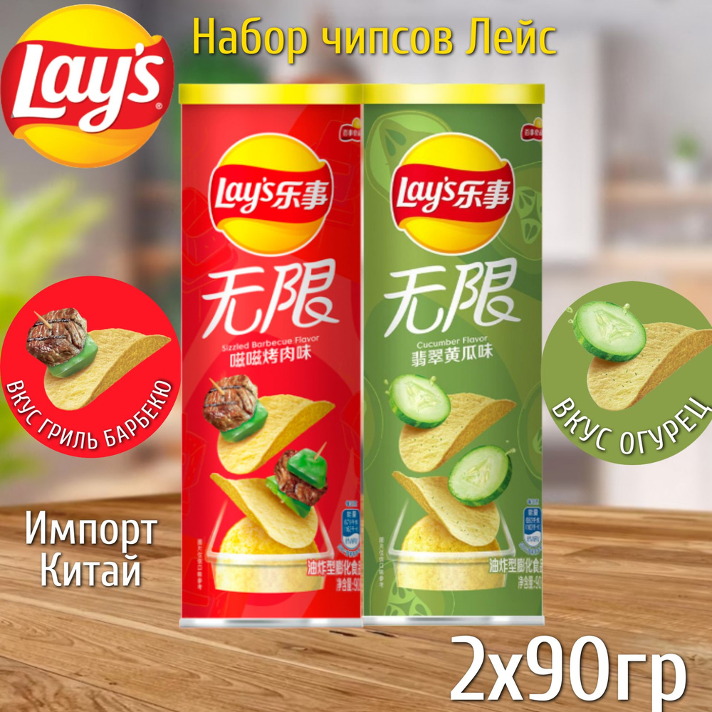 Чипсы Lay's со вкусом Огурца и Барбекю 90гр 2шт Китай #1