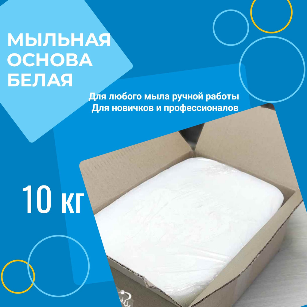 Мыльная основа Русское мыло 10кг, белая #1