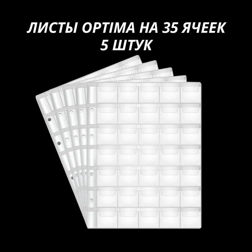 Листы для монет на 35 ячеек формата Optima (200 на 250 мм), упаковка 5 штук  #1