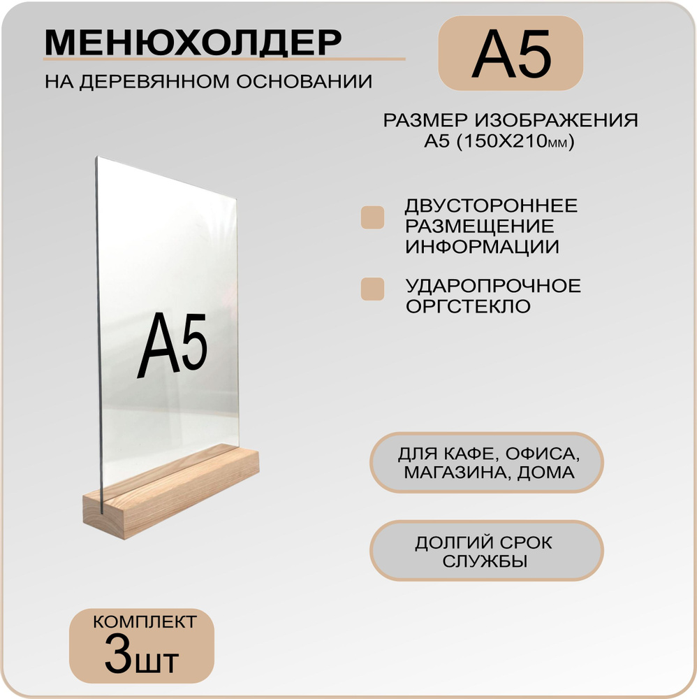 Менюхолдер А5 на деревянном основании вертикальный / Комплект 3 шт / Подставка настольная под меню А5 #1