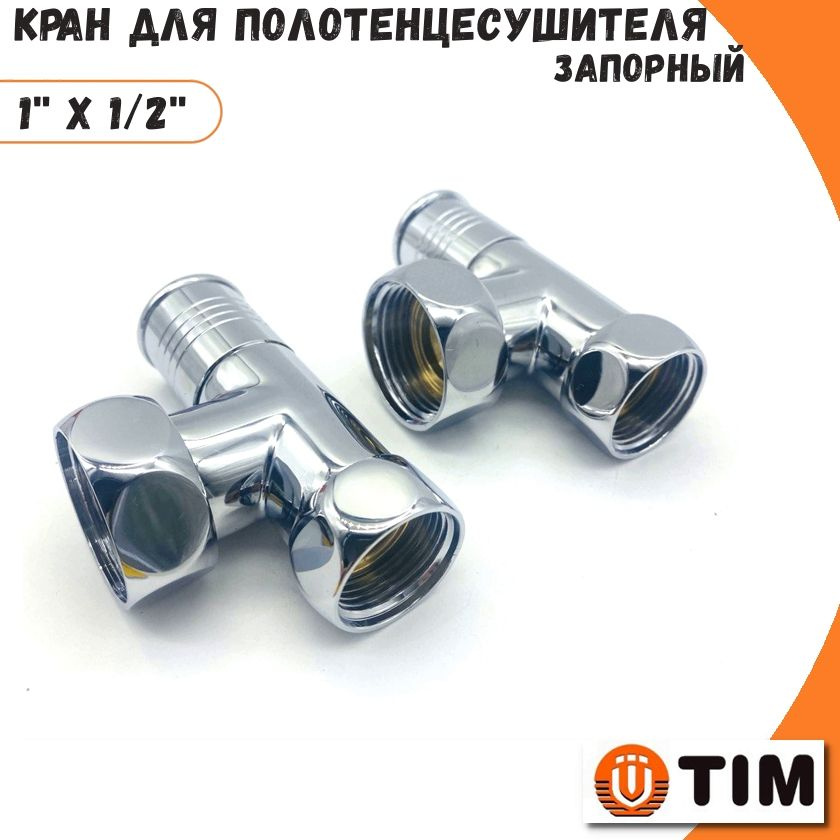 Кран для полотенцесушителя угловой хромированный 1/2" - 1'' TIM  #1