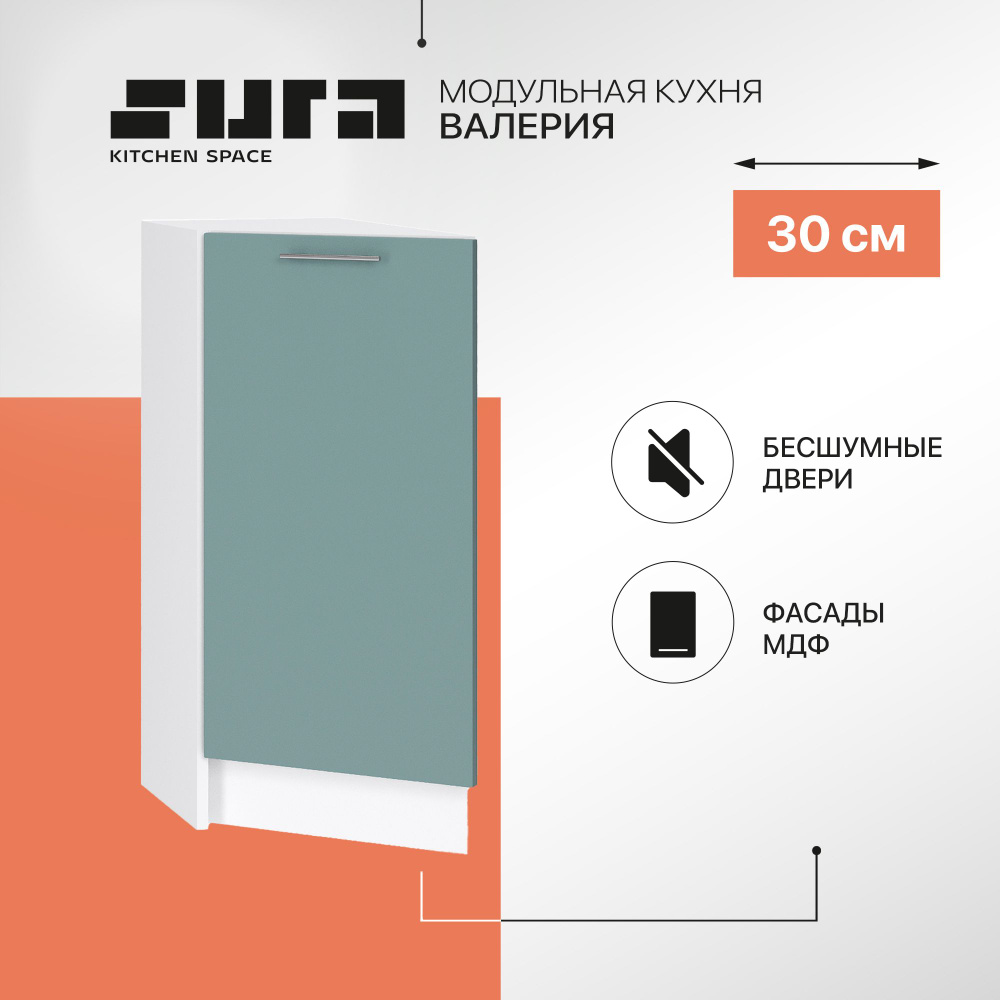 Кухонный модуль напольная тумба Сурская мебель Валерия 30x56x81,6 см торцевой с 1-ой дверью, 1 шт.  #1