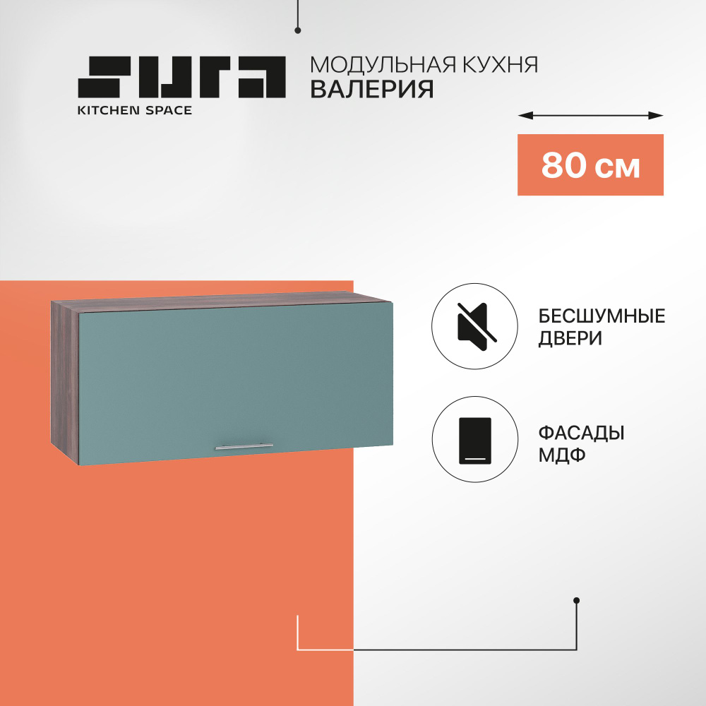 Кухонный модуль навесной шкаф Сурская мебель Валерия 80x31,8x35,8 см горизонтальный, 1 шт.  #1