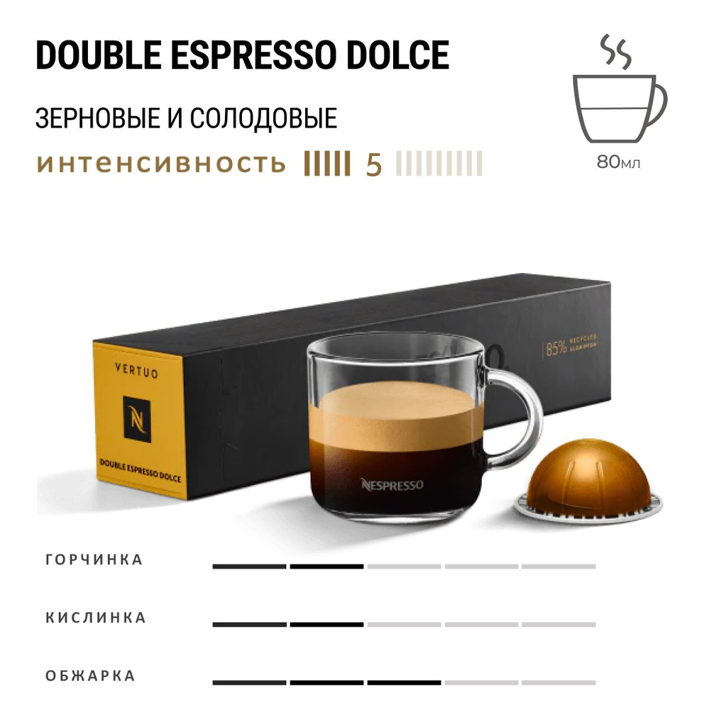 Кофе Nespresso Vertuo Double Espresso Dolce 10 шт, для капсульной кофемашины Vertuo  #1
