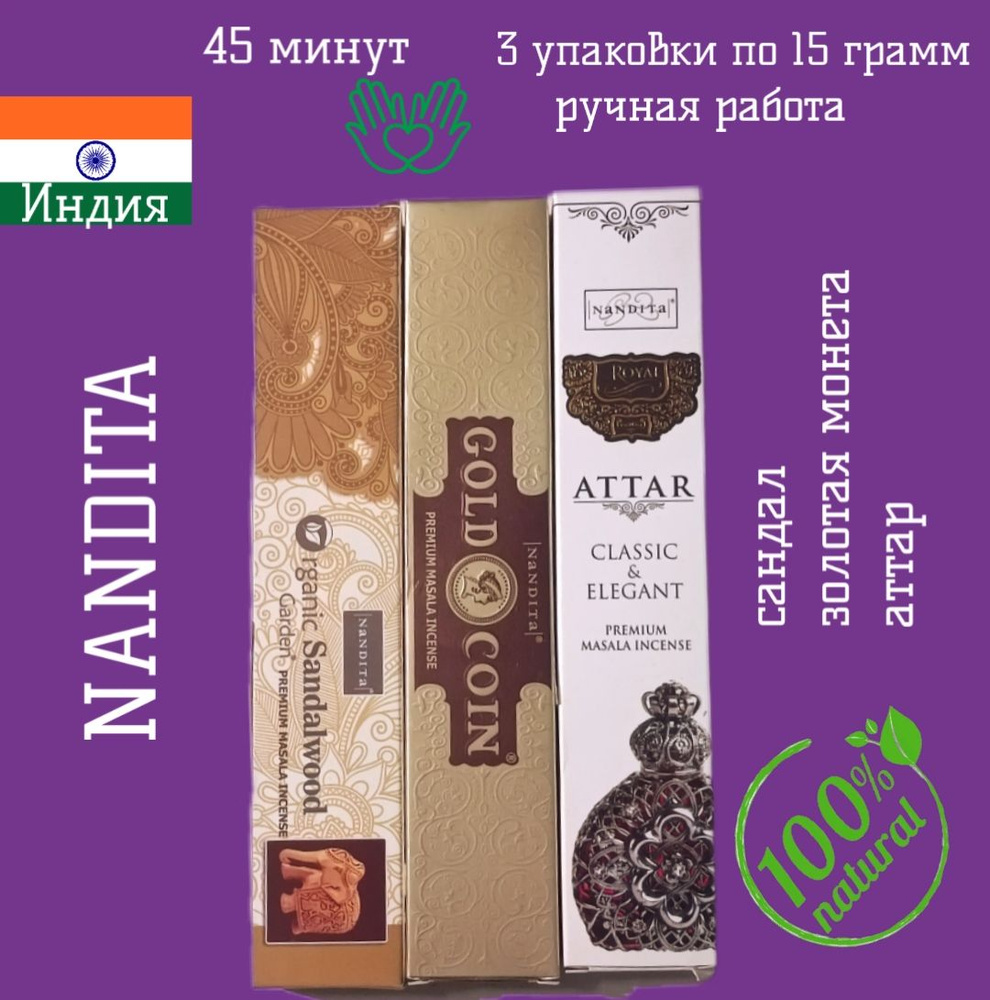 NANDITA. Сандал. Индийские благовония аромапалочки 3 упаковки по 15 грамм  #1