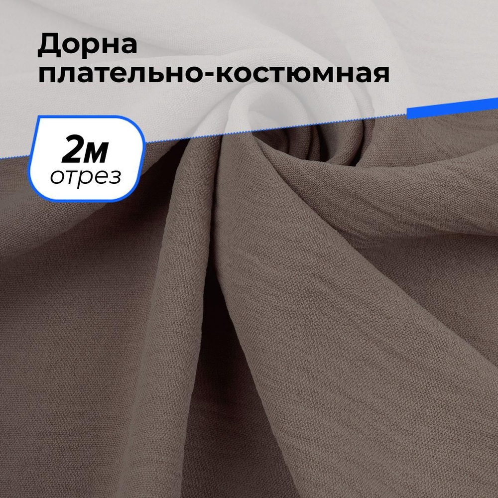 Ткань для шитья и рукоделия Дорна плательно-костюмная, отрез 2 м * 145 см, цвет коричневый  #1