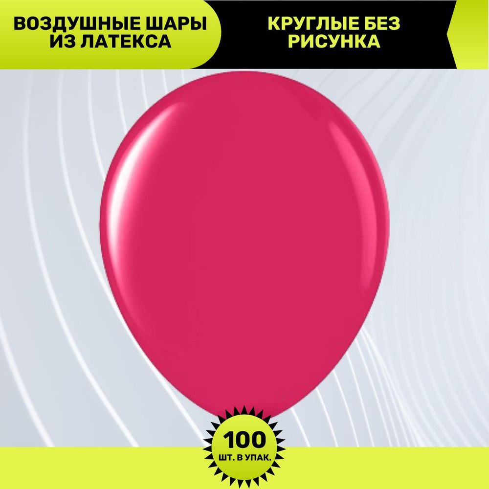 Воздушный шар, шарики (12''/30 см) Пурпурный (640), кристалл, 100 шт. набор шаров на праздник  #1