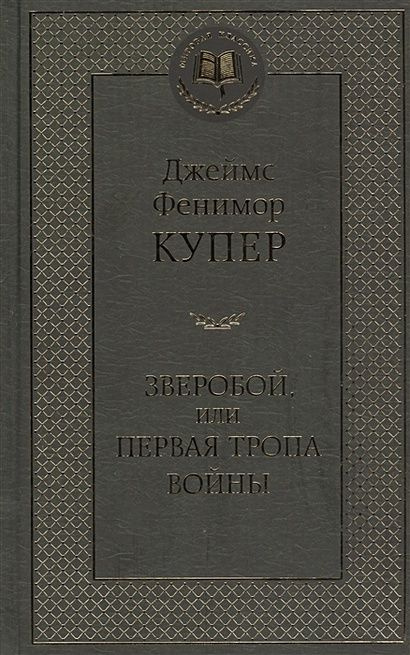 Купер Дж.: Зверобой, или Первая тропа войны #1