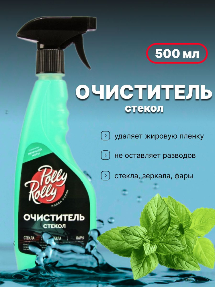 Очиститель стекол Polly Rolly Перечная мята, 500 мл #1