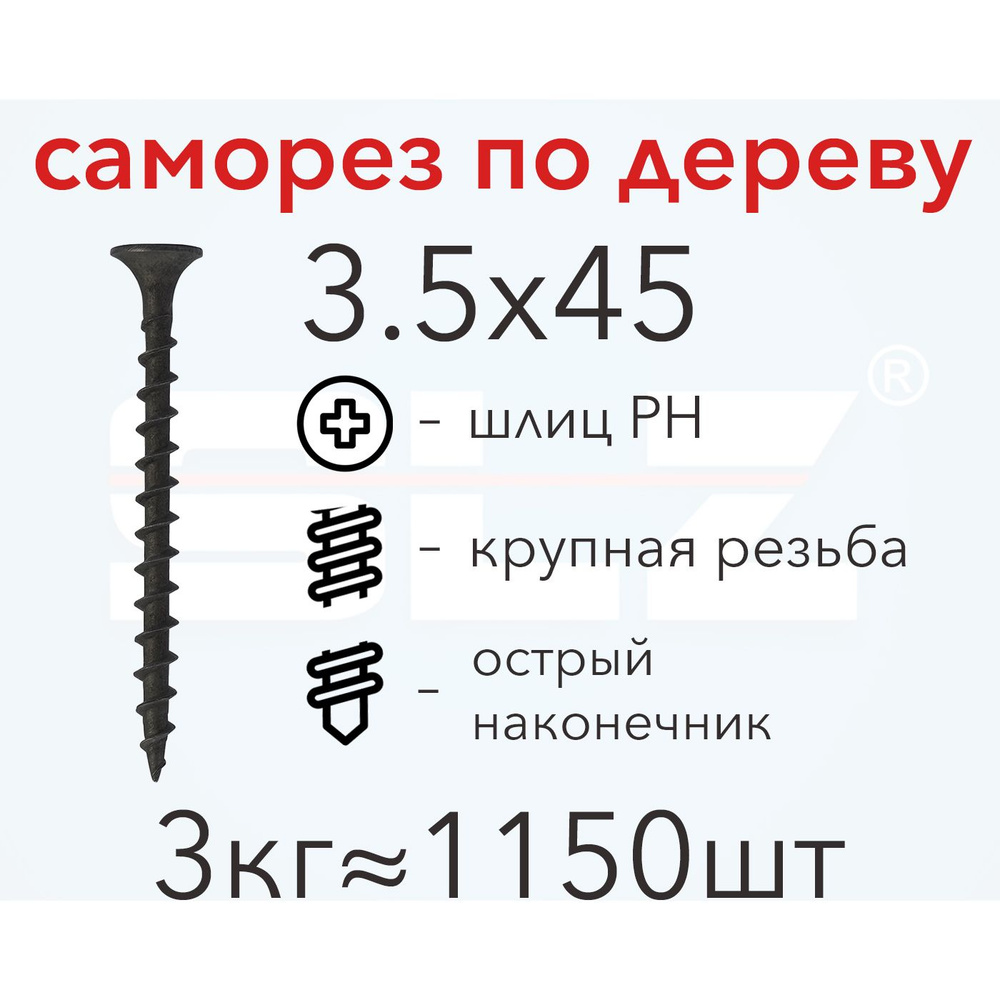 Саморез SLZ 3.5х45 (3кг 1150 шт.) крупная резьба, гипсокартон-дерево  #1