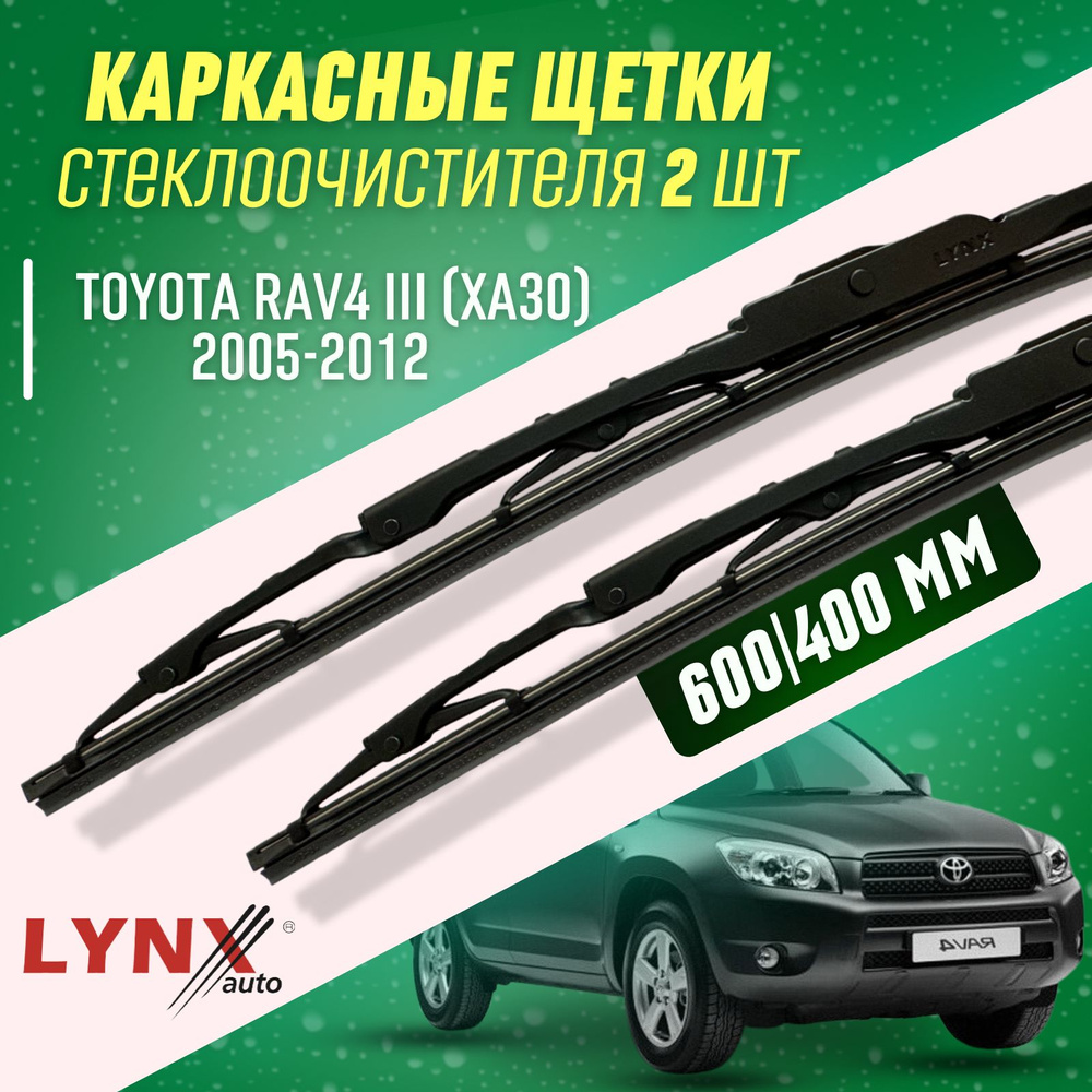 Дворники Toyota RAV4 III 2005-2012 каркасные щетки #1