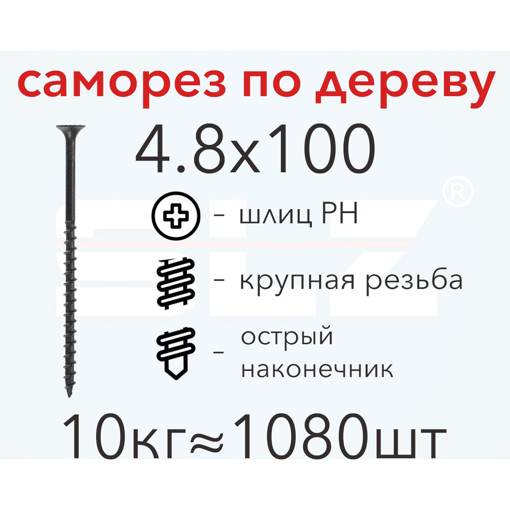 Саморез SLZ 4.8х100 (10кг 1080 шт.) крупная резьба, гипсокартон-дерево  #1