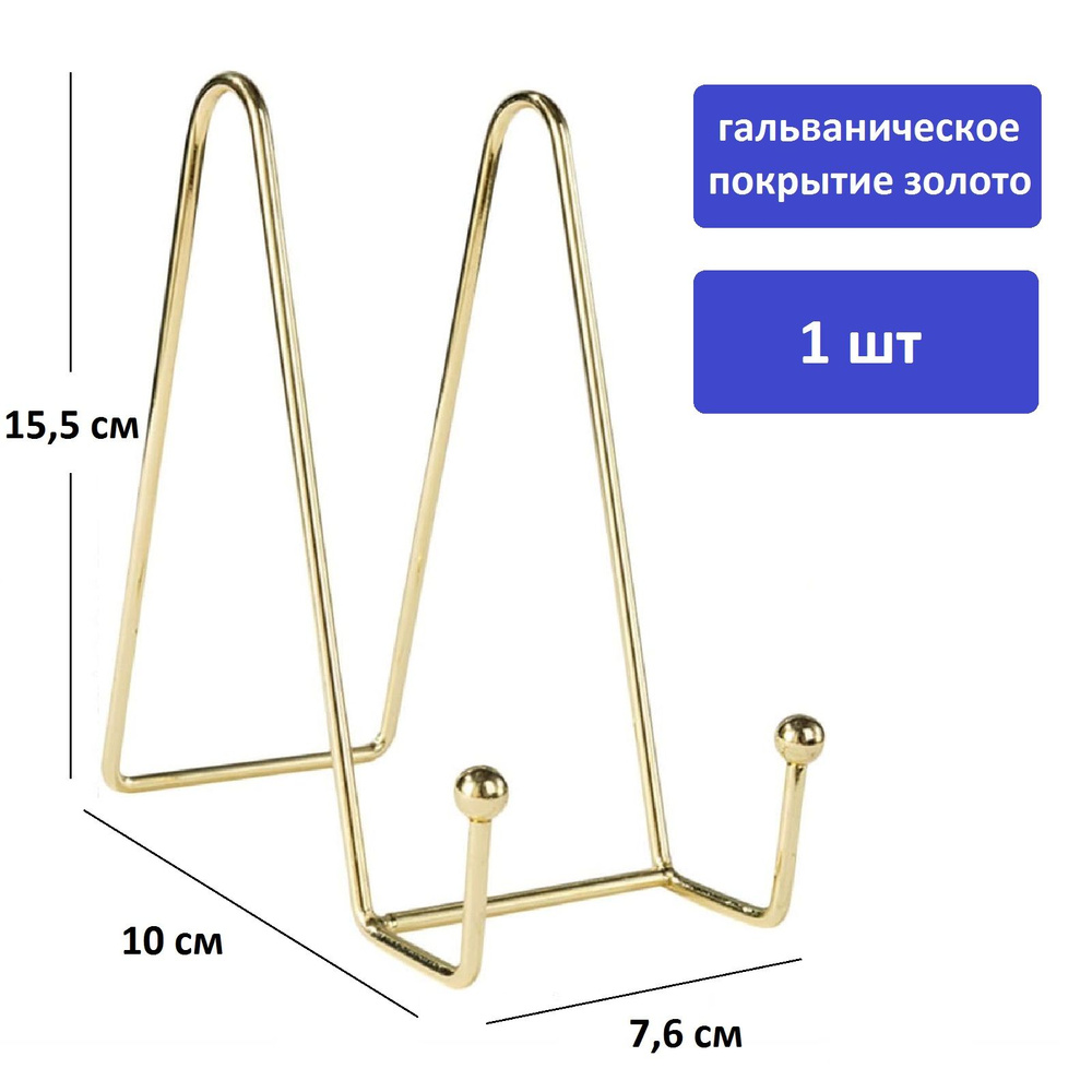 Подставка для книги,тарелки, пластинки, высота подставки - 15,5 см, цвет золотой  #1