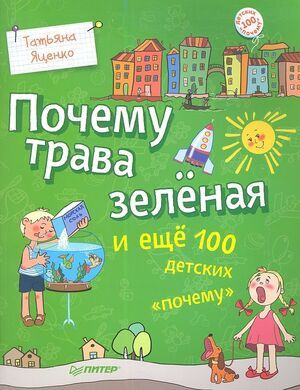 Почему трава зеленая и еще 100 детских "почему" (Яценко Т.) (Вы и ваш ребенок) Питер  #1