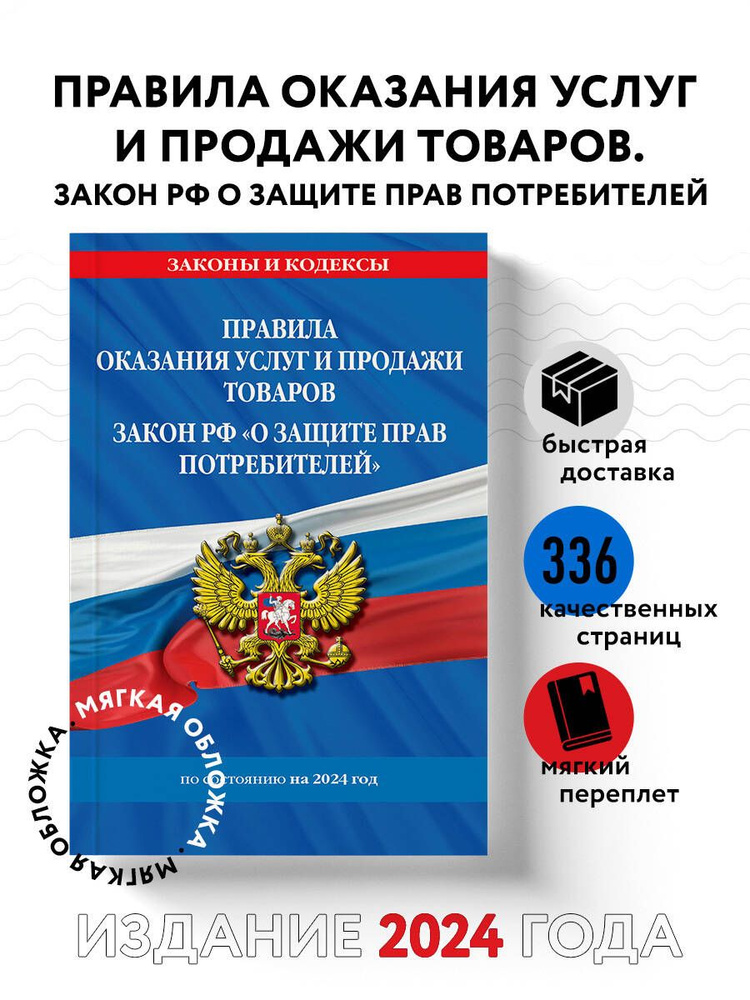 Правила оказания услуг и продажи товаров. Закон РФ О защите прав потребителей с изм. и доп. на 2024 год #1