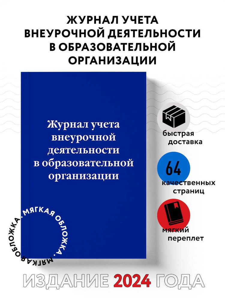 Журнал учета внеурочной деятельности в образовательной организации  #1