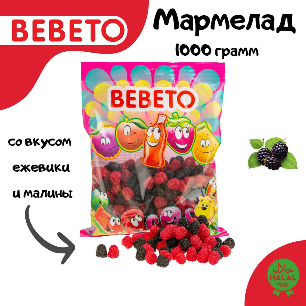 BEBETO Жевательный мармелад BERRIES со вкусом ежевики и малины 1000 грамм  #1