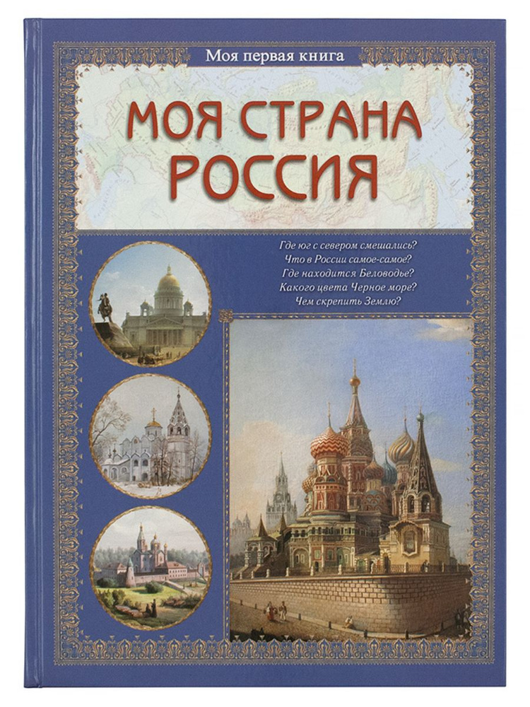 Моя страна Россия. Энциклопедия, моя первая книга. #1