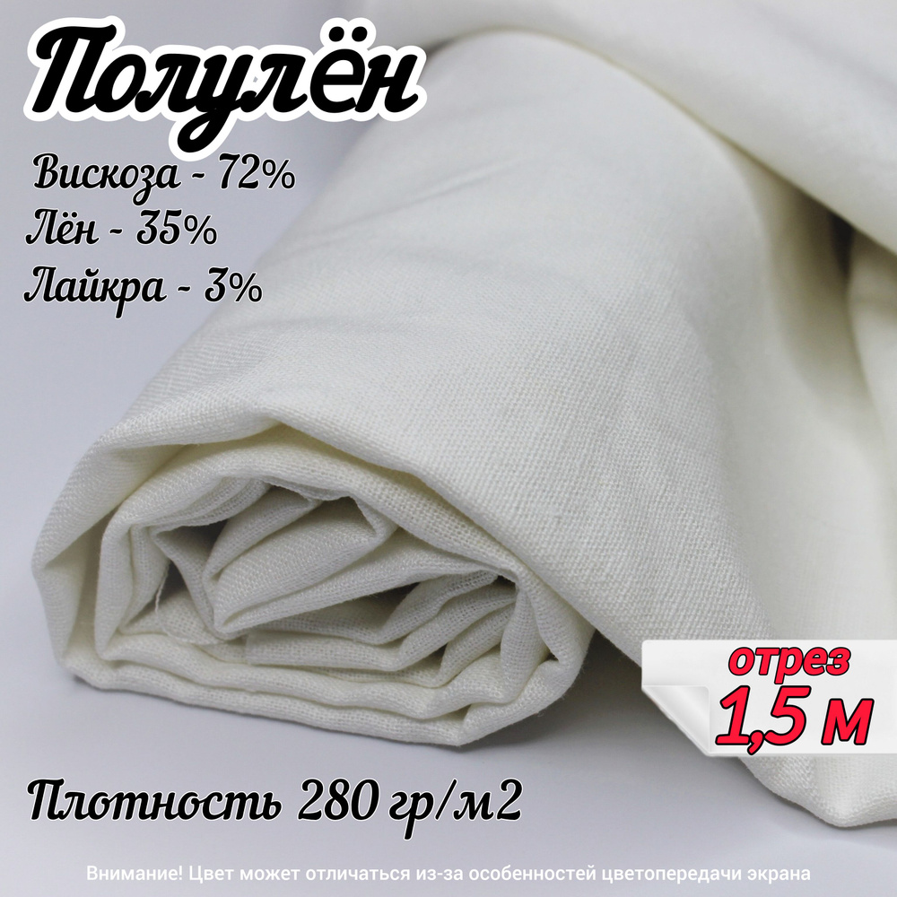 Полулен, отрез 150х140 см, цвет белый, состав: лен 38%, вискоза 72%, лайкра 3%, ткань для шитья одежды #1