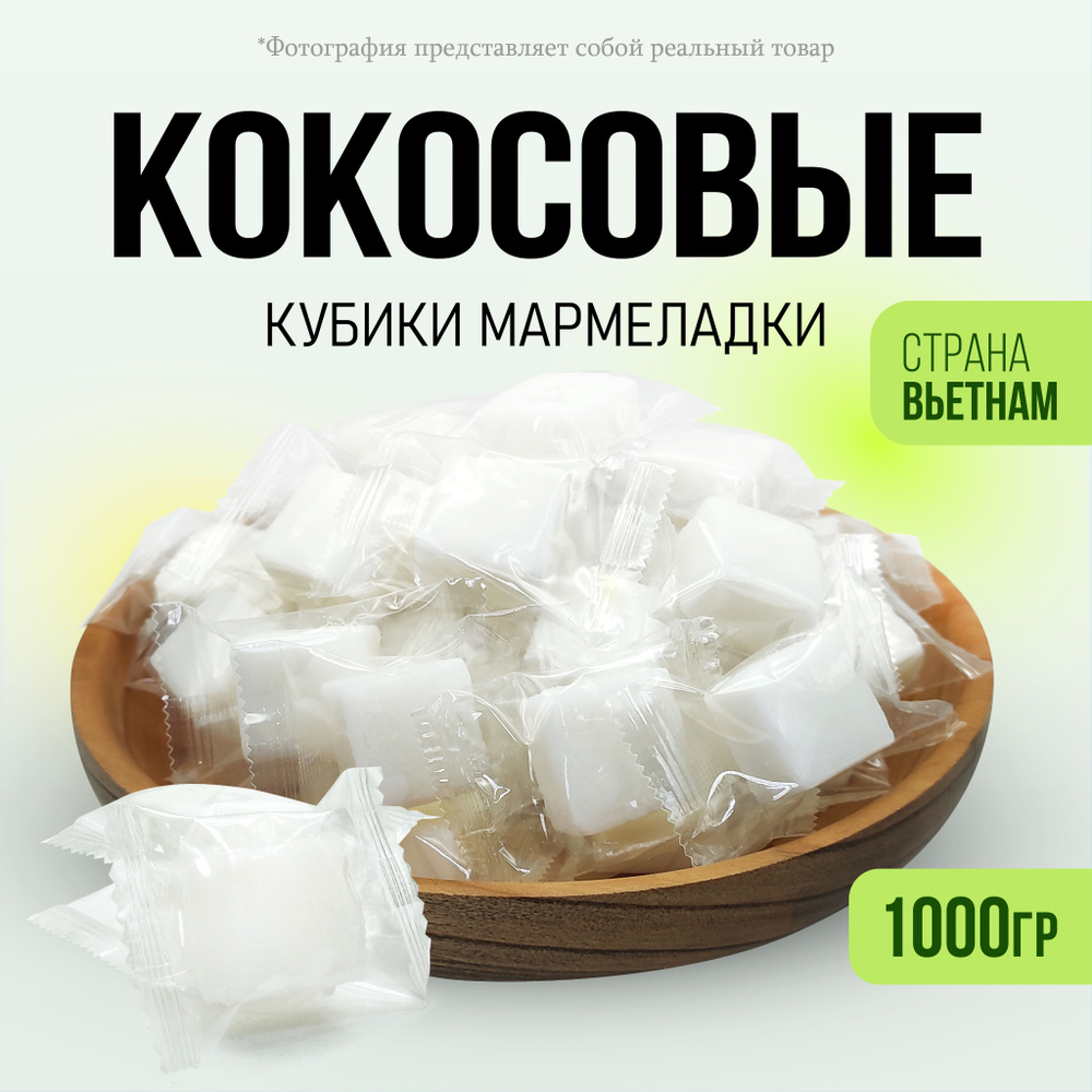 Кокосовые кубики жевательные конфеты 1000гр #1