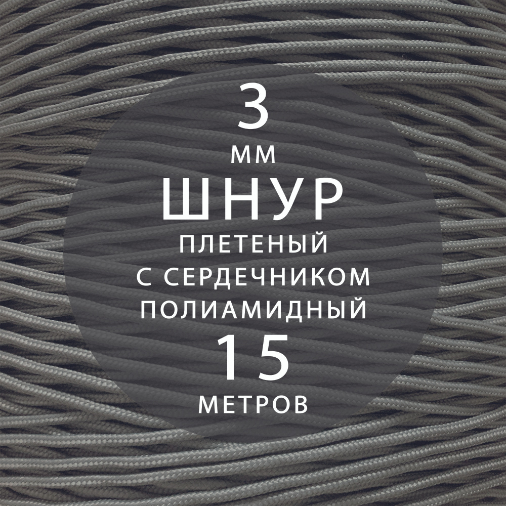 Шнур паракорд 3 мм (15 м) высокопрочный, плетеный с сердечником, полиамидный. Веревка туристическая для #1