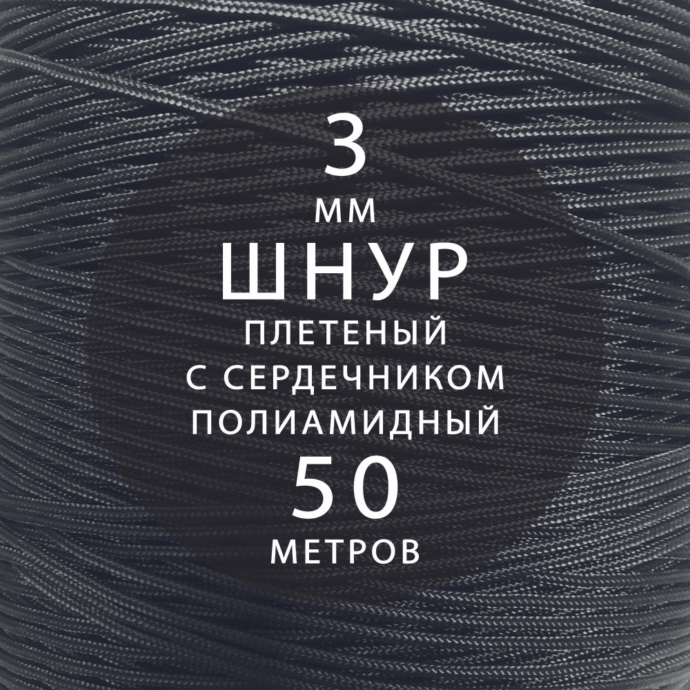 Шнур паракорд высокопрочный, плетеный, с сердечником, полиамидный - 3 мм ( 50 метров ). Веревка туристическая. #1