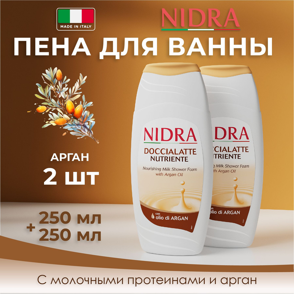 Nidra Пена-молочко для ванны Арган 250 мл 2 шт #1