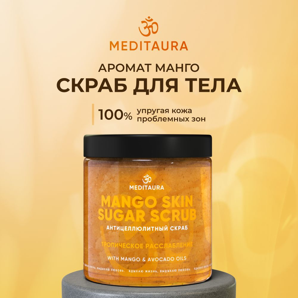 Meditaura Скраб для тела антицеллюлитный сахарный с маслами, манго, Mango Skin, 250 мл  #1