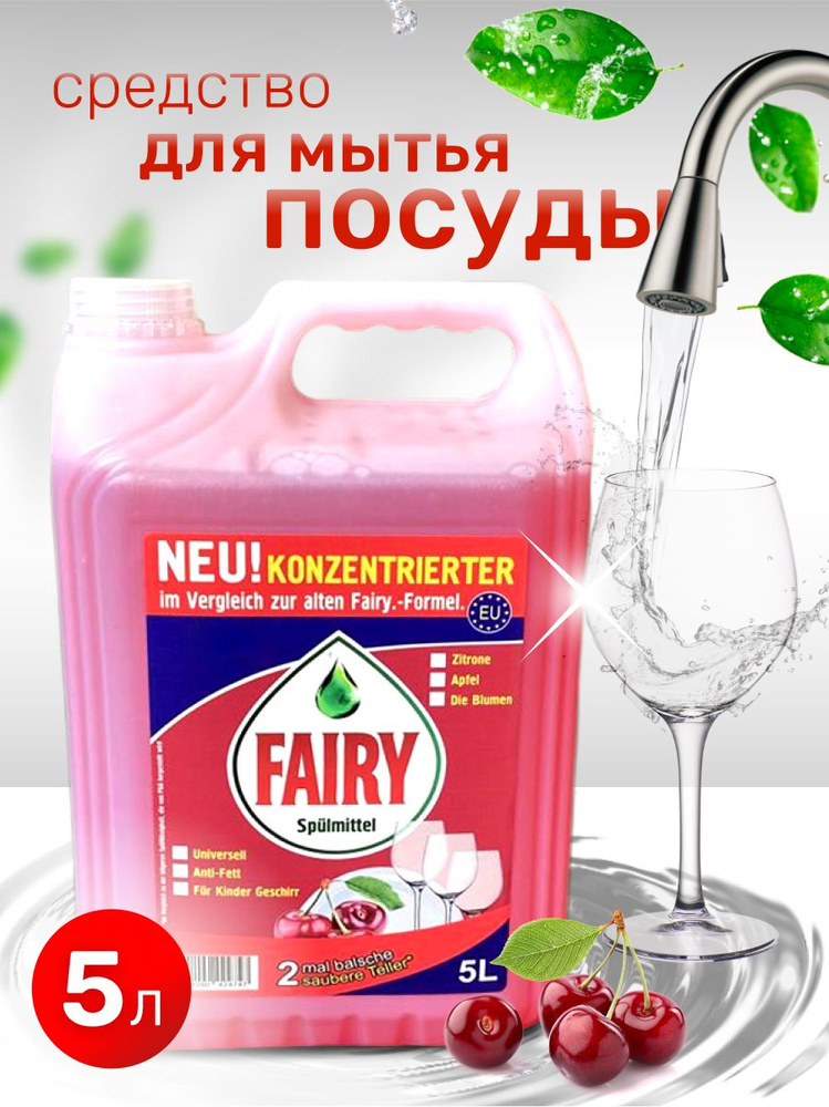 Средство для мытья посуды Fairy спелая вишня, канистра 5 литров, жидкое моющее гель мыло удаляет грязь #1