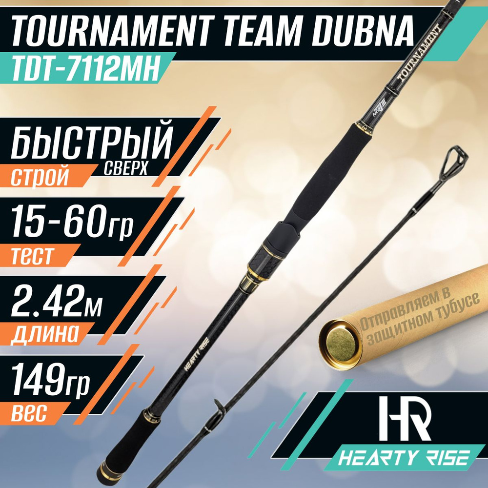 Спиннинг Hearty Rise TOURNAMENT TEAM DUBNA Limited TDT-7112MH 2.42м 15-60гр #1