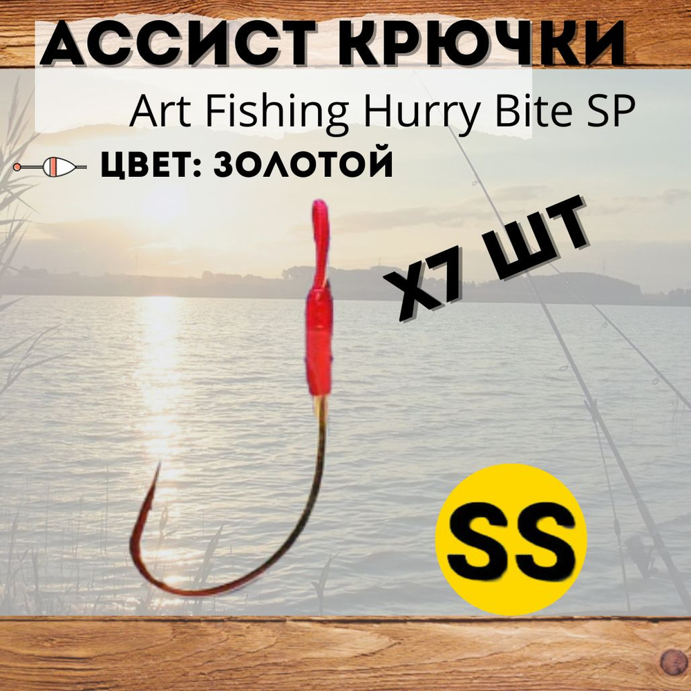 Крючки Art Fishing Hurry Bite SP-SS (7шт.) Gold #1