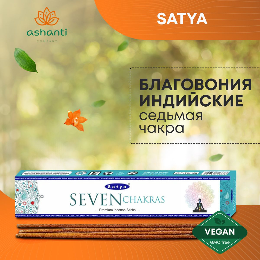 Благовония Seven Chakra (Седьмая чакра) Ароматические индийские палочки для дома, йоги и медитации, Satya #1
