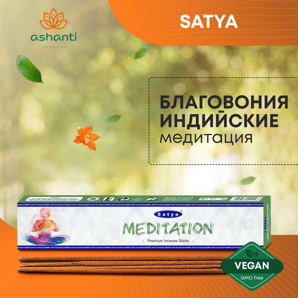 Благовония Meditation (Медитация) Ароматические индийские палочки для дома, йоги и медитации, Satya Premium #1