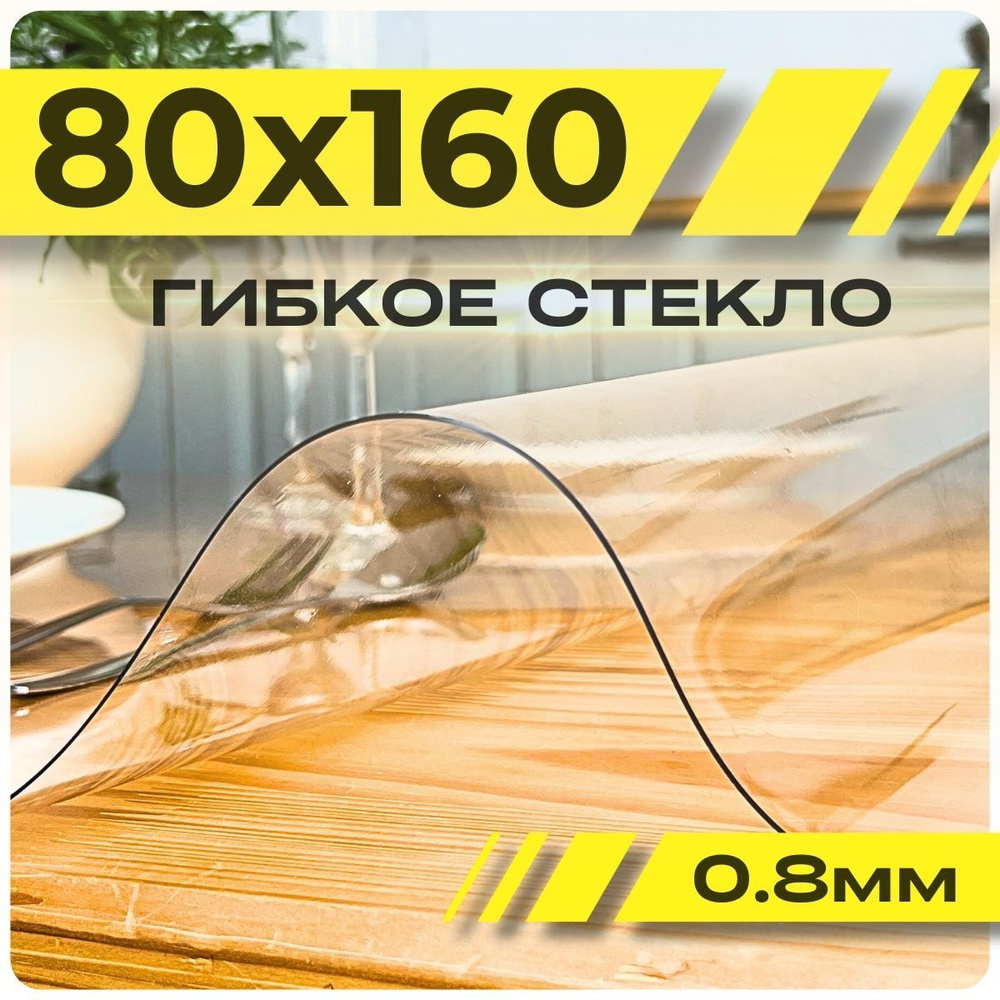 гибкое стекло на стол 80х160, скатерть силиконовая на стол прозрачная 80х160  #1