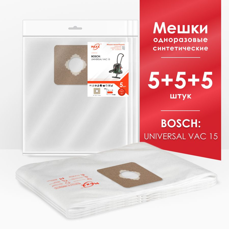 Мешки для пылесоса (15 шт.) Bosch UniversalVac 15, 06033D1100, 1000 Вт, 15 л (2609256F32)  #1