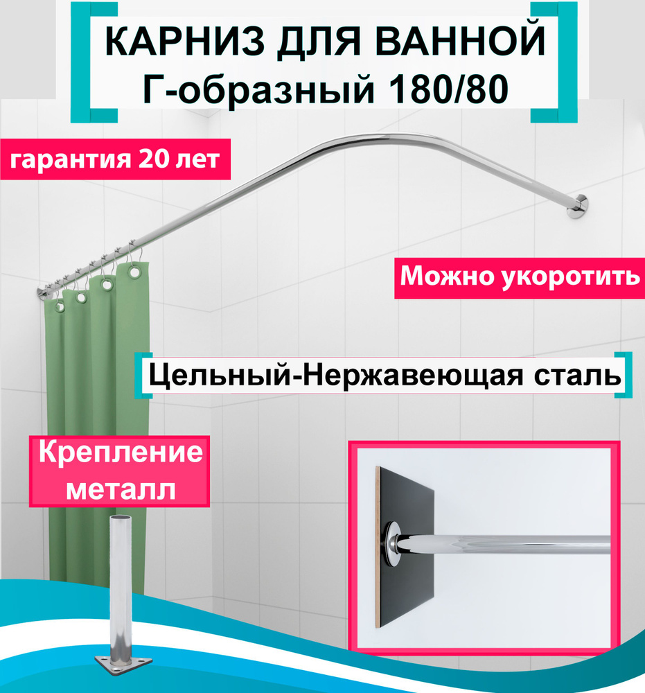 Карниз для ванной угловой 180x80см Г-образный, Усиленный Люкс, цельнометаллический из нержавеющей стали #1