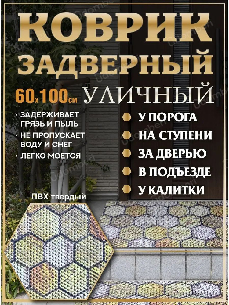 Коврик в прихожую придверный 60х100 уличный на порог #1