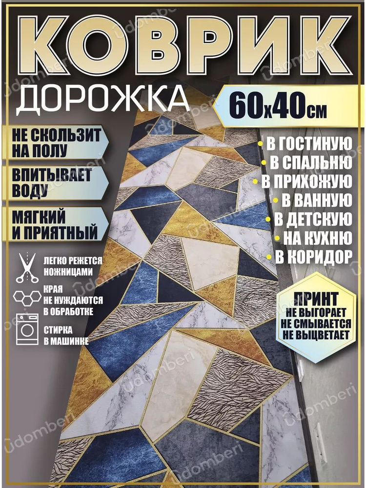 Дорожка ковровая 60х40 в коридор безворсовая #1