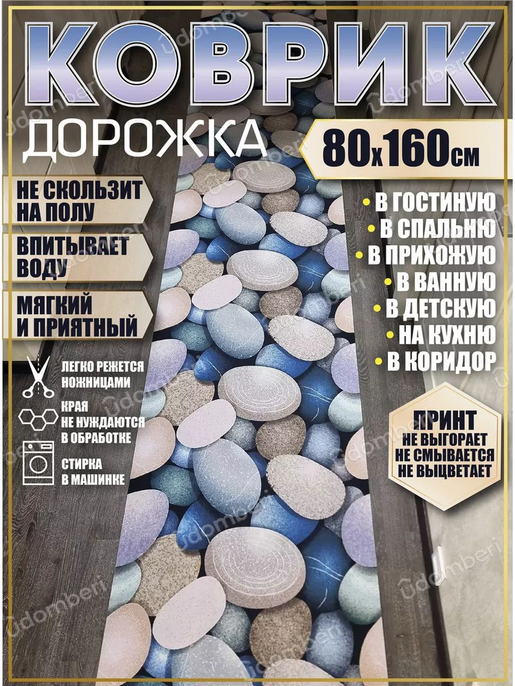 Дорожка ковровая 80х160 в коридор безворсовая #1