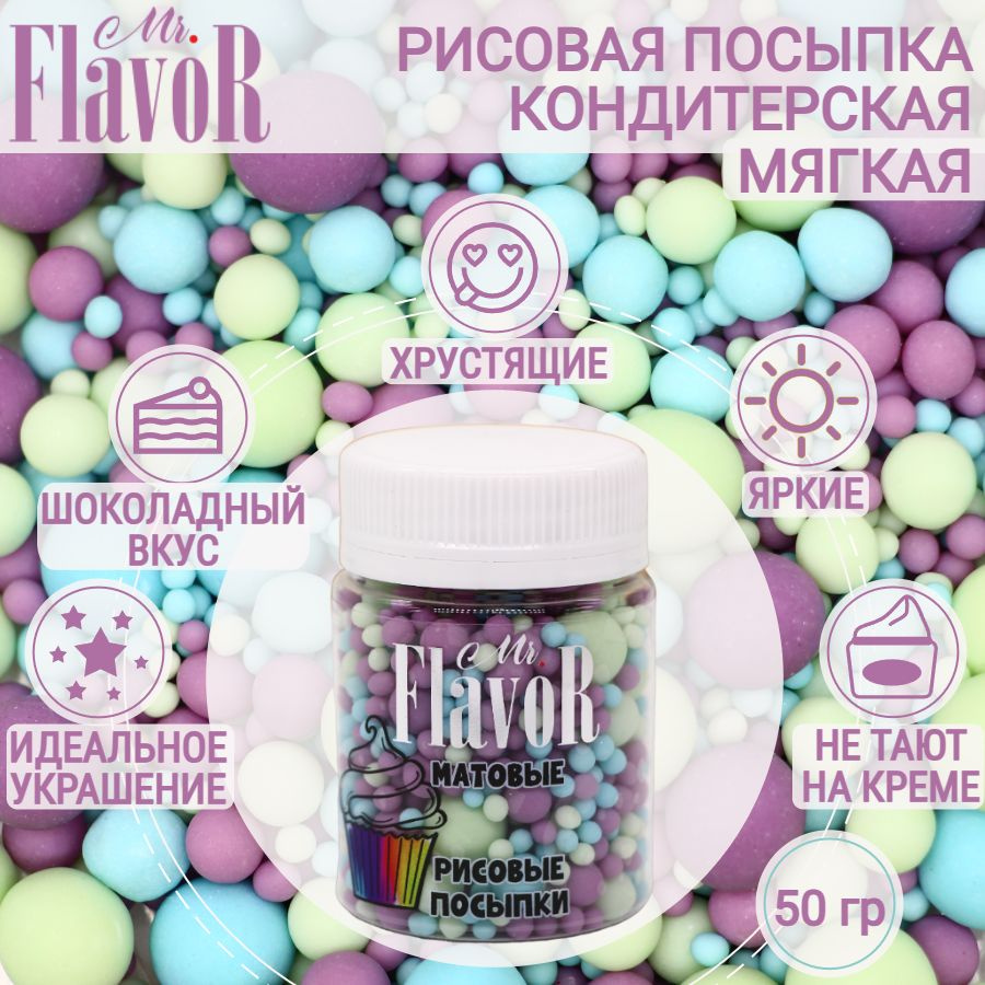 Кондитерская Рисовая Посыпка Mr.FlavoR "Матовая" 2513 50 гр, съедобные украшения и декор для торта, десерта, #1