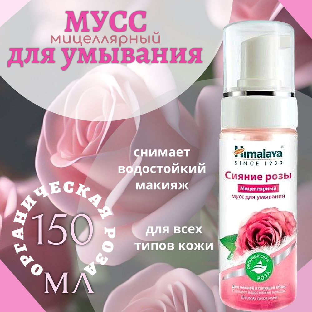 HIMALAYA Micellar mousse for cleansing Сияние розы Мицеллярный мусс для умывания 150мл  #1